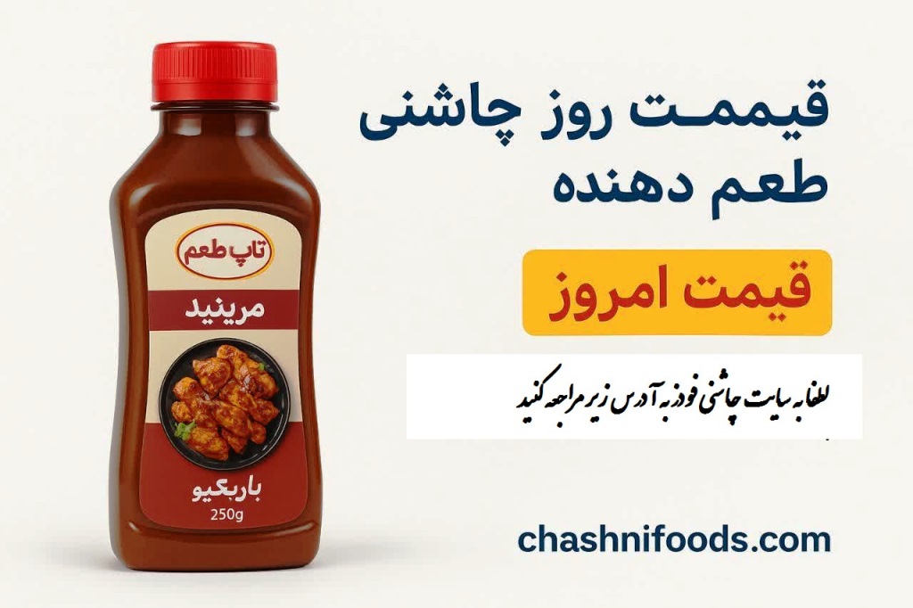 قیمت روز چاشنی طعم دهنده